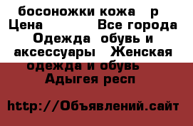 босоножки кожа 36р › Цена ­ 3 500 - Все города Одежда, обувь и аксессуары » Женская одежда и обувь   . Адыгея респ.